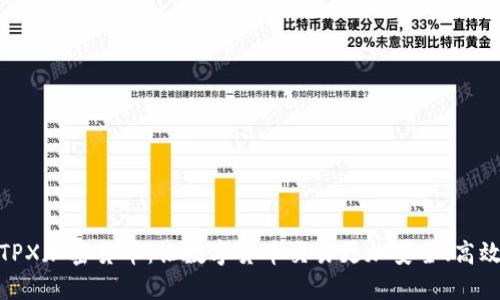 TPX加密货币：让数字货币交易更加安全、高效