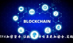 TPX加密货币：让数字货币交易更加安全、高效