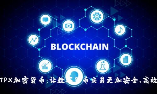 TPX加密货币：让数字货币交易更加安全、高效