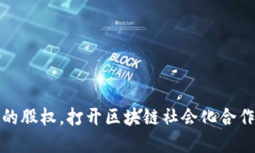 加密货币的股权，打开区块链社会化合作的新模式