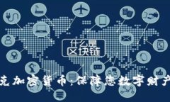 密码朋克加密货币：保障您数字财产的安全