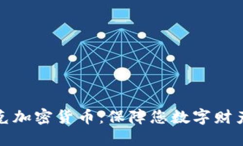 密码朋克加密货币：保障您数字财产的安全