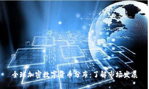 全球加密数字货币分布：了解市场发展