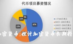 长期持有加密货币：探讨加密货币长期持有的优