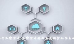 美联储银行加密货币：加密货币将成为美国金融