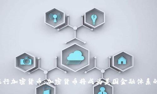 美联储银行加密货币：加密货币将成为美国金融体系的未来吗？