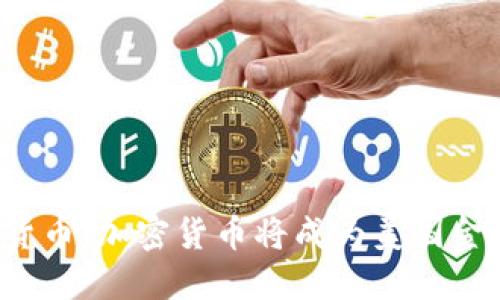 美联储银行加密货币：加密货币将成为美国金融体系的未来吗？