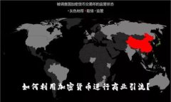 如何利用加密货币进行商业引流？