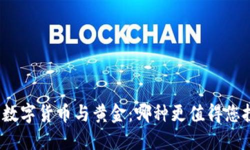 加密数字货币与黄金：哪种更值得您投资？