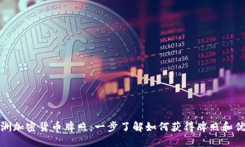 欧洲加密货币牌照：一步了解如何获得牌照和优势
