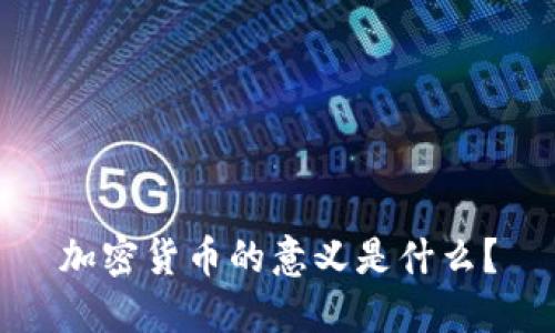 加密货币的意义是什么？