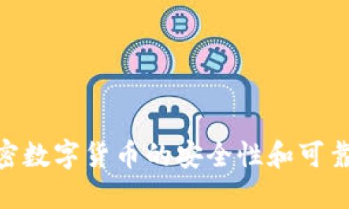 DGC加密数字货币的安全性和可靠性研究
