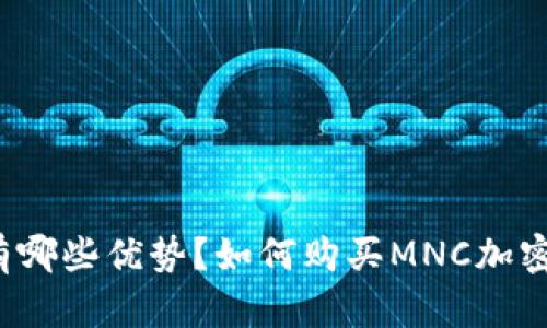 MNC加密货币是什么?使用MNC加密货币有哪些优势?如何购买MNC加密货币?未来MNC加密货币的发展前景如何?