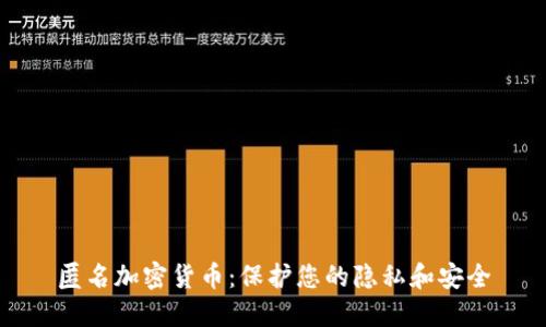 匿名加密货币：保护您的隐私和安全