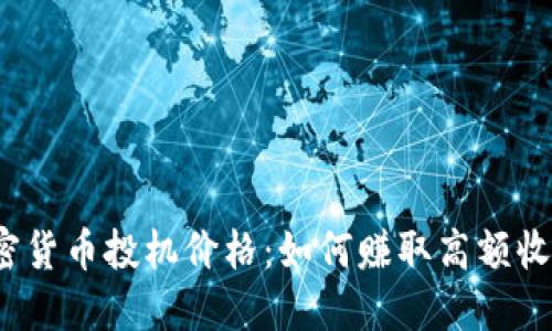 加密货币投机价格：如何赚取高额收益？