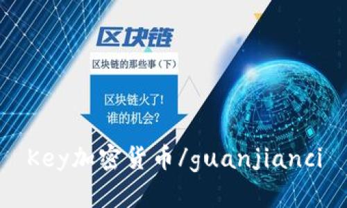 Key加密货币/guanjianci