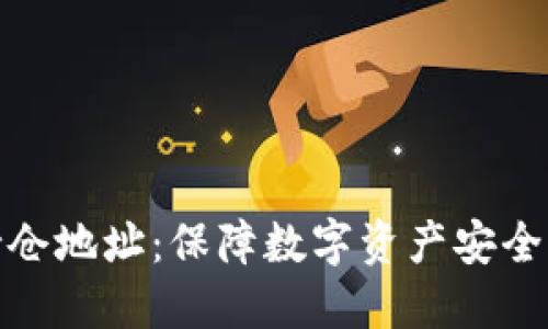 加密货币持仓地址：保障数字资产安全的重要一环