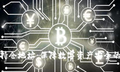 加密货币持仓地址：保障数字资产安全的重要一环