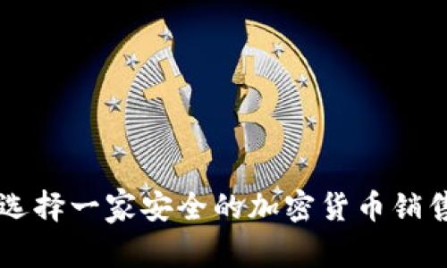 如何选择一家安全的加密货币销售平台