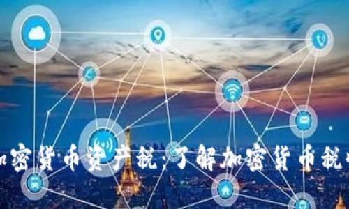 美国加密货币资产税：了解加密货币税收规定