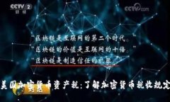 美国加密货币资产税：了解加密货币税收规定