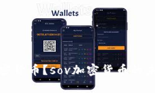 什么是sov加密货币？sov加密货币的未来前景如何？