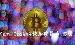 卡尔·伊坎（Carl Icahn）谈加密货币：你需要知道