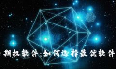 美国加密货币期权软件：如何选择最优软件及其