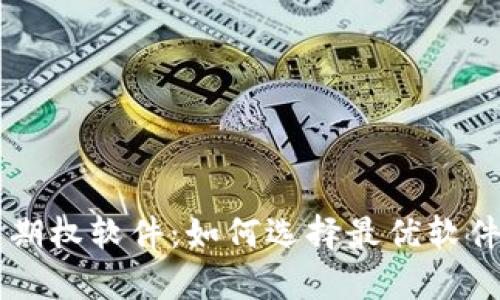 美国加密货币期权软件：如何选择最优软件及其优点分析