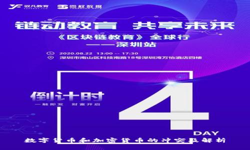数字货币和加密货币的冲突及解析