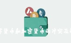 数字货币和加密货币的冲突及解析