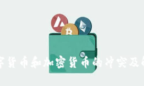 数字货币和加密货币的冲突及解析