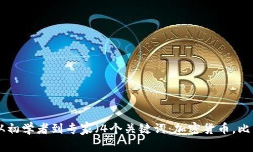 了解加密货币投资：从初学者到专家（4个关键词：加密货币，比特币，数字资产，投资）