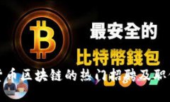 加密货币区块链的热门招聘及职位介绍