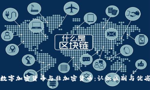 数字加密货币与非加密货币：认识区别与优劣