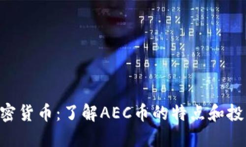 AEC加密货币：了解AEC币的特点和投资价值