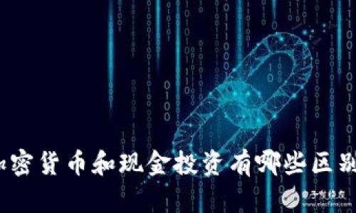 加密货币和现金投资有哪些区别？
