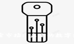 货币加密市场: 未来的数字经济风口