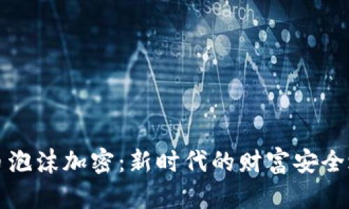货币泡沫加密：新时代的财富安全之路