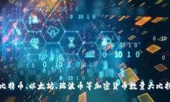 比特币、以太坊、瑞波币等加密货币数量大比拼