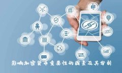 影响加密货币重要性的因素及其分析