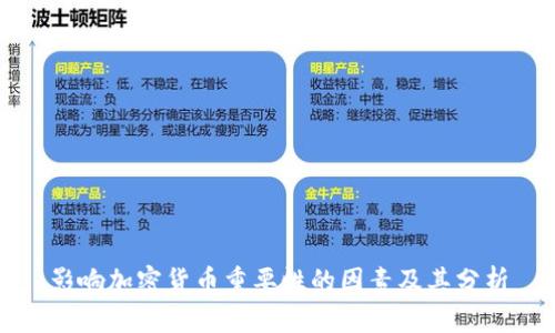 影响加密货币重要性的因素及其分析