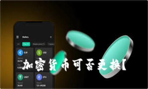 加密货币可否更换？