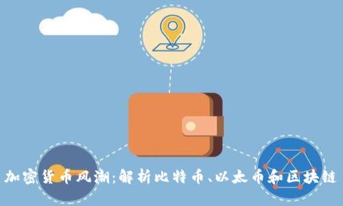 加密货币风潮：解析比特币、以太币和区块链