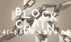 如何玩转加密货币？4个关键词：加密货币，数字
