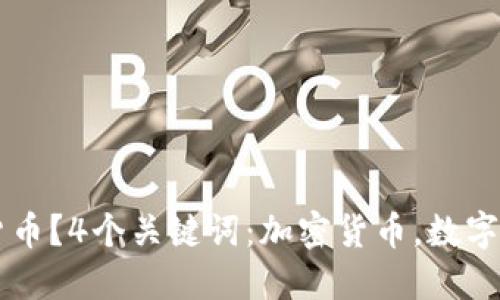 如何玩转加密货币？4个关键词：加密货币，数字货币，投资，风险