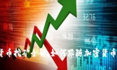 加密货币挖矿全解，如何跟随加密货币风口？