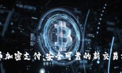货币加密支付：安全可靠的新交易方式
