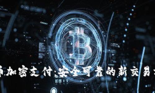 货币加密支付：安全可靠的新交易方式
