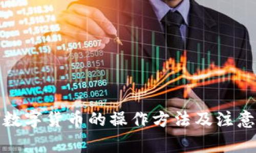 加密数字货币的操作方法及注意事项